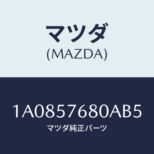 マツダ(MAZDA) ベルト’Ｂ’（Ｌ） フロントシート/OEMスズキ車/シート/マツダ純正部品/1A0857680AB5(1A08-57-680AB)