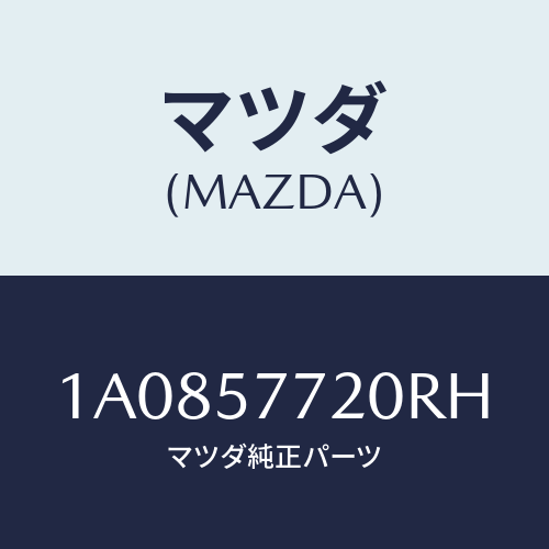 マツダ(MAZDA) ベルト’Ａ’ リヤーシート/OEMスズキ車/シート/マツダ純正部品/1A0857720RH(1A08-57-720RH)