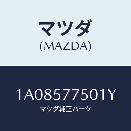 マツダ(MAZDA) ベルト’Ｂ’（Ｒ） リヤーシート/OEMスズキ車/シート/マツダ純正部品/1A08577501Y(1A08-57-7501Y)