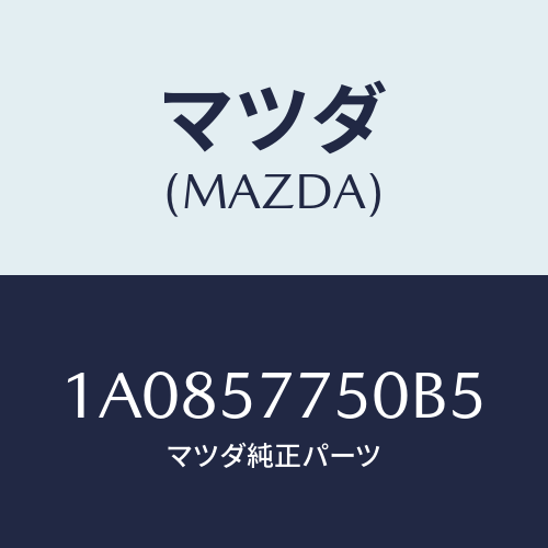 マツダ(MAZDA) ベルト’Ｂ’（Ｒ） リヤーシート/OEMスズキ車/シート/マツダ純正部品/1A0857750B5(1A08-57-750B5)