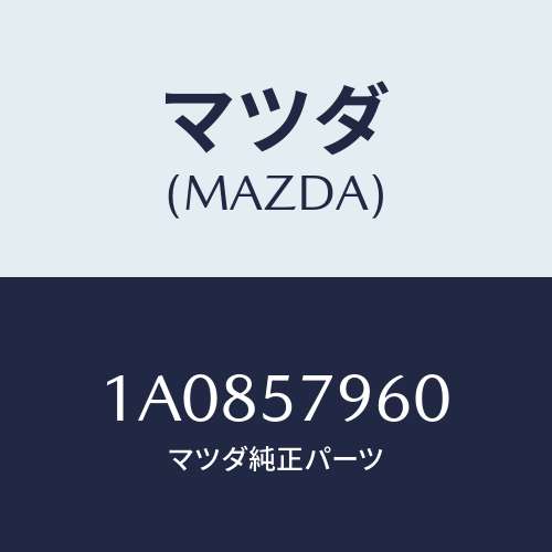 マツダ（MAZDA）リーンフオースメント(L) シートベル/マツダ純正部品/OEMスズキ車/シート/1A0857960(1A08-57-960)