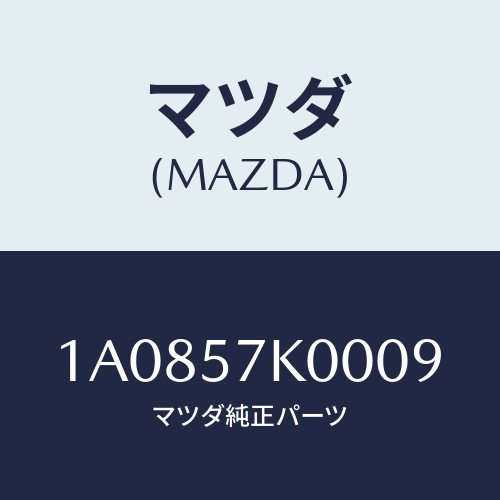 マツダ(MAZDA) モジユール エアーバツグ/OEMスズキ車/シート/マツダ純正部品/1A0857K0009(1A08-57-K0009)