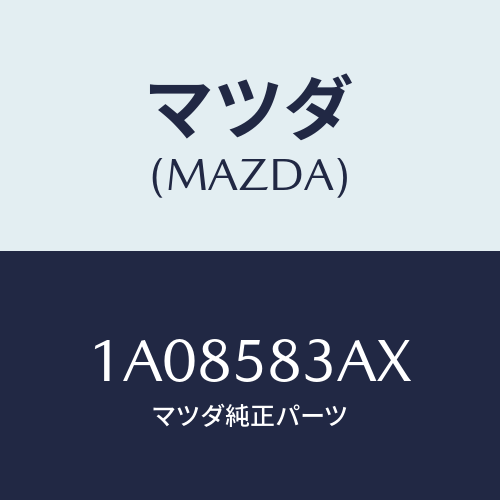 マツダ(MAZDA) ケーブル（Ｌ） ドアロツク/OEMスズキ車/フロントドアR/マツダ純正部品/1A08583AX(1A08-58-3AX)