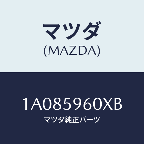 マツダ(MAZDA) チヤンネル（Ｌ） ガラスラン/OEMスズキ車/フロントドアL/マツダ純正部品/1A085960XB(1A08-59-60XB)