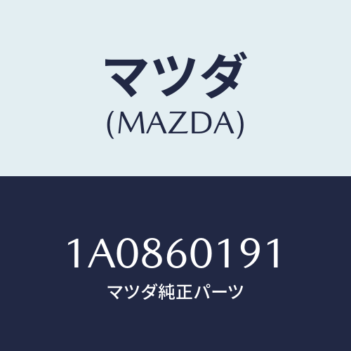 マツダ(MAZDA) ダクト（Ｒ） デミスター/OEMスズキ車/ダッシュボード/マツダ純正部品/1A0860191(1A08-60-191)