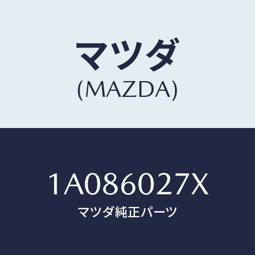 マツダ(MAZDA) サイレンサー インストルメントアツパ/OEMスズキ車/ダッシュボード/マツダ純正部品/1A086027X(1A08-60-27X)
