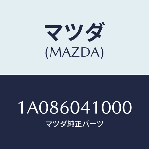 マツダ(MAZDA) パネル インストルメント/OEMスズキ車/ダッシュボード/マツダ純正部品/1A086041000(1A08-60-41000)