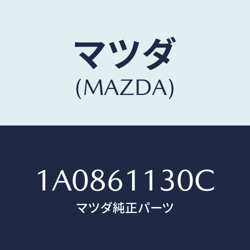 マツダ(MAZDA) ユニツト ヒーター/OEMスズキ車/エアコン/ヒーター/マツダ純正部品/1A0861130C(1A08-61-130C)