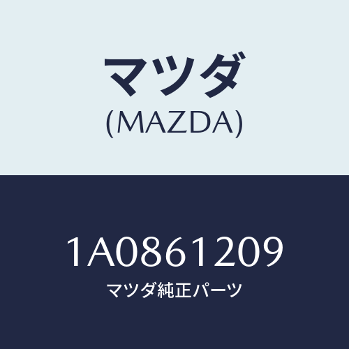 マツダ(MAZDA) バルブ/OEMスズキ車/エアコン/ヒーター/マツダ純正部品/1A0861209(1A08-61-209)