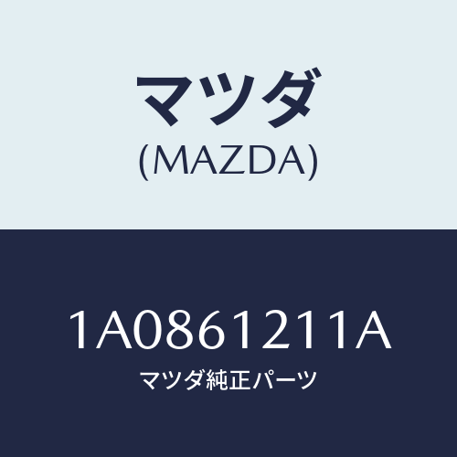 マツダ(MAZDA) ホース ヒーターインレツト/OEMスズキ車/エアコン/ヒーター/マツダ純正部品/1A0861211A(1A08-61-211A)