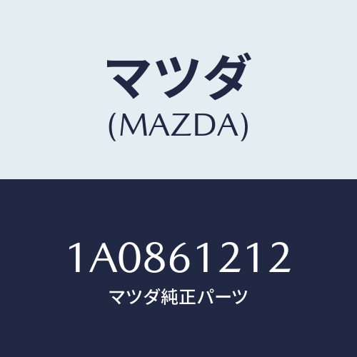 マツダ(MAZDA) ホースＮＯ．２ ウオーター/OEMスズキ車/エアコン/ヒーター/マツダ純正部品/1A0861212(1A08-61-212)