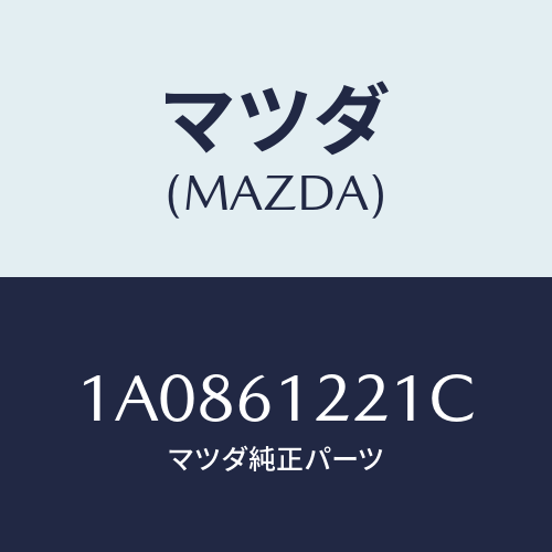マツダ(MAZDA) ホース コンプレツサーサクシヨン/OEMスズキ車/エアコン/ヒーター/マツダ純正部品/1A0861221C(1A08-61-221C)