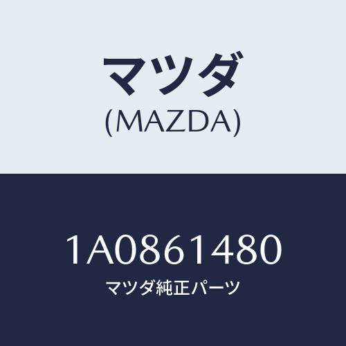 マツダ（MAZDA）コンデンサー/マツダ純正部品/OEMスズキ車/1A0861480(1A08-61-480)