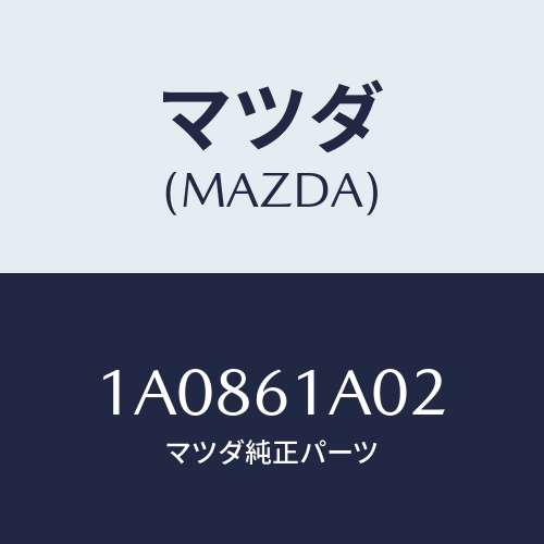 マツダ(MAZDA) ケース’Ｂ’ ヒーターユニツト/OEMスズキ車/エアコン/ヒーター/マツダ純正部品/1A0861A02(1A08-61-A02)
