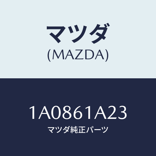 マツダ(MAZDA) レバー エアーミツクスドアー/OEMスズキ車/エアコン/ヒーター/マツダ純正部品/1A0861A23(1A08-61-A23)