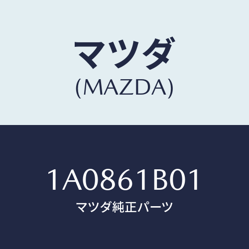 マツダ(MAZDA) ケース’Ａ’ ブロアーユニツト/OEMスズキ車/エアコン/ヒーター/マツダ純正部品/1A0861B01(1A08-61-B01)