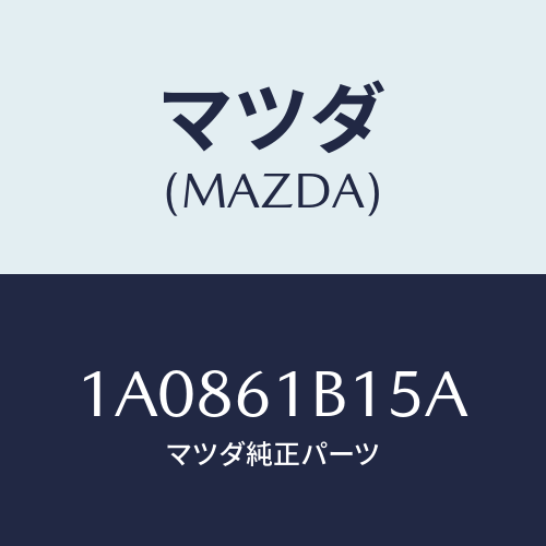 マツダ(MAZDA) レジスター ブロアーユニツト/OEMスズキ車/エアコン/ヒーター/マツダ純正部品/1A0861B15A(1A08-61-B15A)