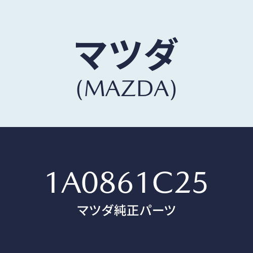 マツダ(MAZDA) ワイヤー テンプコントロール/OEMスズキ車/エアコン/ヒーター/マツダ純正部品/1A0861C25(1A08-61-C25)