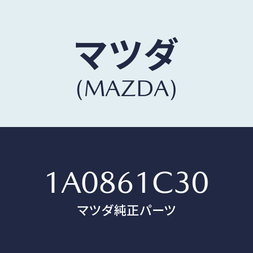 マツダ(MAZDA) レバー/OEMスズキ車/エアコン/ヒーター/マツダ純正部品/1A0861C30(1A08-61-C30)