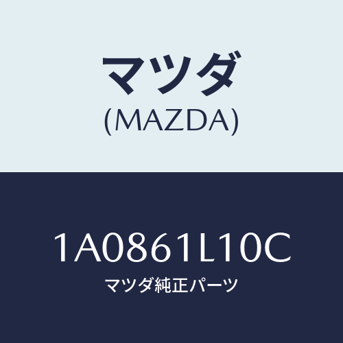 マツダ(MAZDA) クラツチ マグネツト/OEMスズキ車/エアコン/ヒーター/マツダ純正部品/1A0861L10C(1A08-61-L10C)
