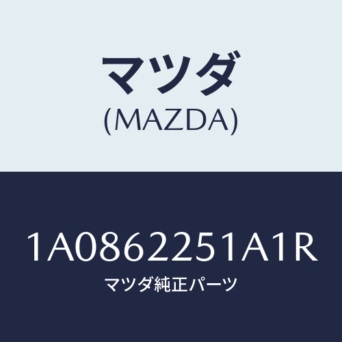 マツダ(MAZDA) ガーニツシユ バツクプレート/OEMスズキ車/リフトゲート/マツダ純正部品/1A0862251A1R(1A08-62-251A1)