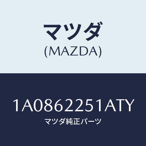 マツダ(MAZDA) ガーニツシユ バツクプレート/OEMスズキ車/リフトゲート/マツダ純正部品/1A0862251ATY(1A08-62-251AT)