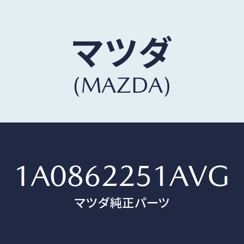 マツダ(MAZDA) ガーニツシユ バツクプレート/OEMスズキ車/リフトゲート/マツダ純正部品/1A0862251AVG(1A08-62-251AV)