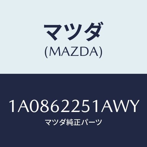 マツダ(MAZDA) ガーニツシユ バツクプレート/OEMスズキ車/リフトゲート/マツダ純正部品/1A0862251AWY(1A08-62-251AW)