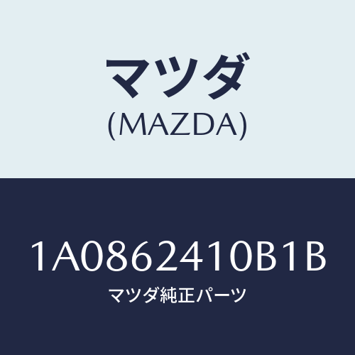 マツダ(MAZDA) ハンドル アウター/OEMスズキ車/リフトゲート/マツダ純正部品/1A0862410B1B(1A08-62-410B1)