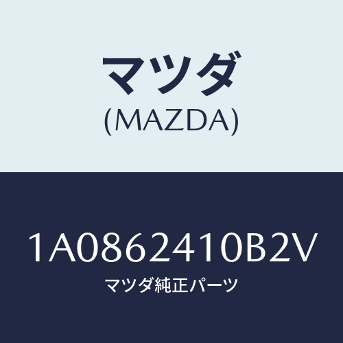 マツダ（MAZDA）ハンドル アウター/マツダ純正部品/OEMスズキ車/リフトゲート/1A0862410B2V(1A08-62-410B2)