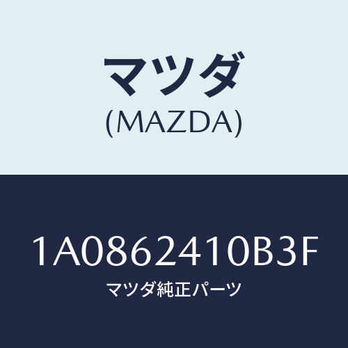 マツダ（MAZDA）ハンドル アウター/マツダ純正部品/OEMスズキ車/リフトゲート/1A0862410B3F(1A08-62-410B3)