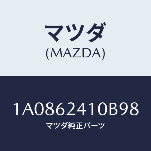 マツダ（MAZDA）ハンドル アウター/マツダ純正部品/OEMスズキ車/リフトゲート/1A0862410B98(1A08-62-410B9)