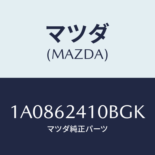 マツダ（MAZDA）ハンドル アウター/マツダ純正部品/OEMスズキ車/リフトゲート/1A0862410BGK(1A08-62-410BG)