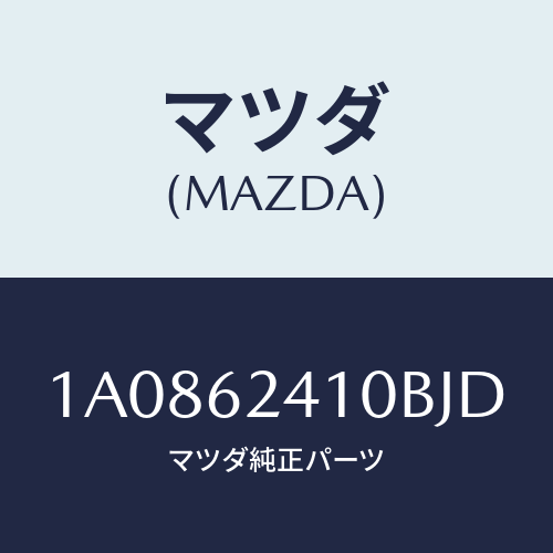 マツダ(MAZDA) ハンドル アウター/OEMスズキ車/リフトゲート/マツダ純正部品/1A0862410BJD(1A08-62-410BJ)