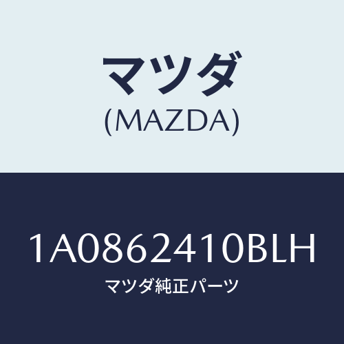 マツダ（MAZDA）ハンドル アウター/マツダ純正部品/OEMスズキ車/リフトゲート/1A0862410BLH(1A08-62-410BL)