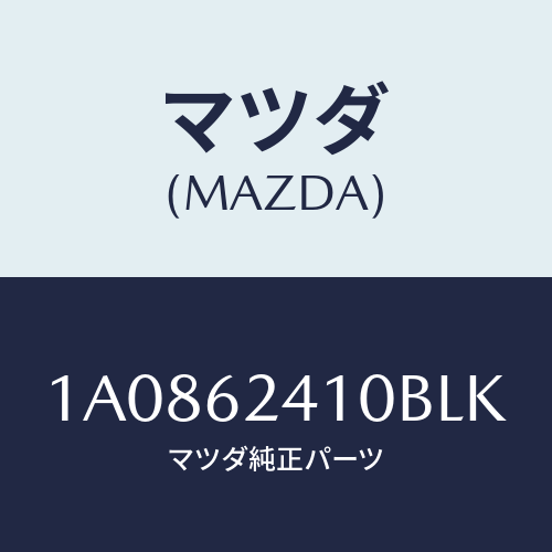 マツダ(MAZDA) ハンドル アウター/OEMスズキ車/リフトゲート/マツダ純正部品/1A0862410BLK(1A08-62-410BL)