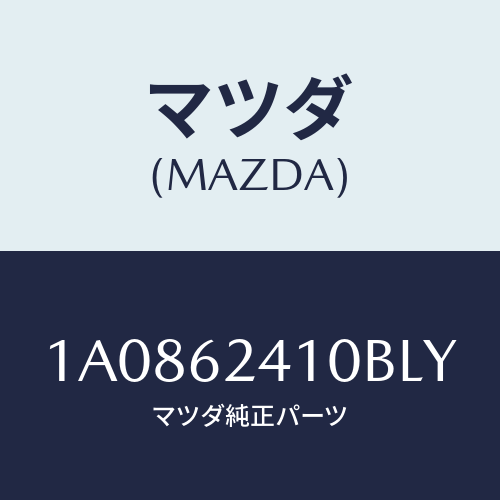 マツダ(MAZDA) ハンドル アウター/OEMスズキ車/リフトゲート/マツダ純正部品/1A0862410BLY(1A08-62-410BL)