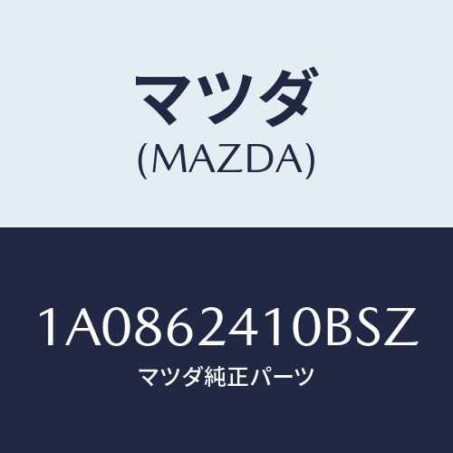 マツダ（MAZDA）ハンドル アウター/マツダ純正部品/OEMスズキ車/リフトゲート/1A0862410BSZ(1A08-62-410BS)