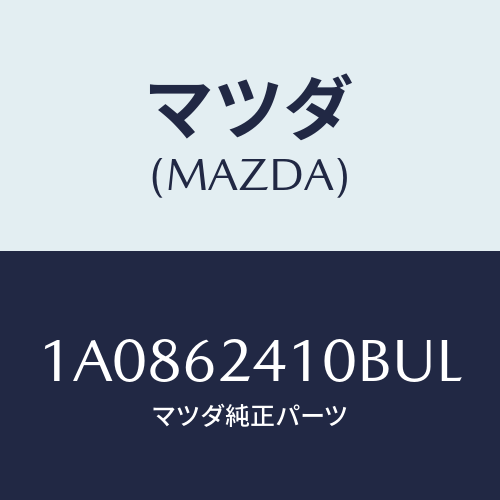 マツダ(MAZDA) ハンドル アウター/OEMスズキ車/リフトゲート/マツダ純正部品/1A0862410BUL(1A08-62-410BU)