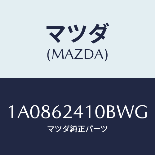 マツダ(MAZDA) ハンドル アウター/OEMスズキ車/リフトゲート/マツダ純正部品/1A0862410BWG(1A08-62-410BW)