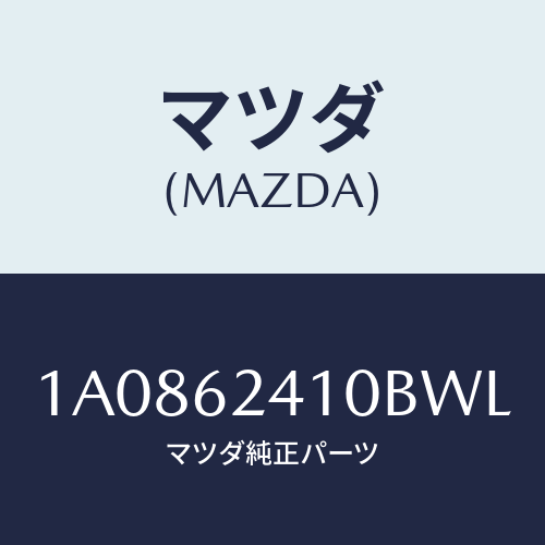 マツダ(MAZDA) ハンドル アウター/OEMスズキ車/リフトゲート/マツダ純正部品/1A0862410BWL(1A08-62-410BW)