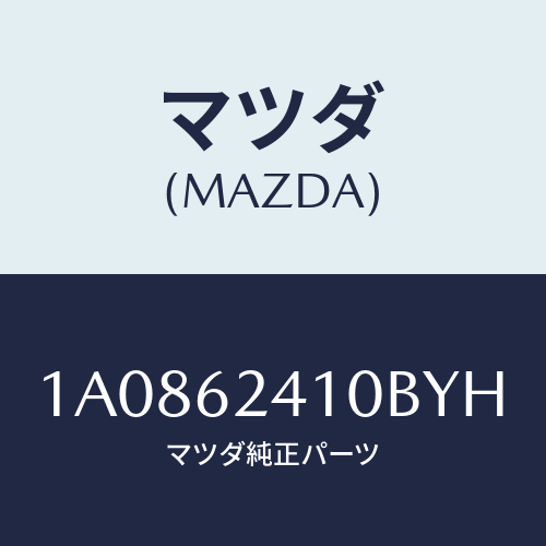 マツダ(MAZDA) ハンドル アウター/OEMスズキ車/リフトゲート/マツダ純正部品/1A0862410BYH(1A08-62-410BY)