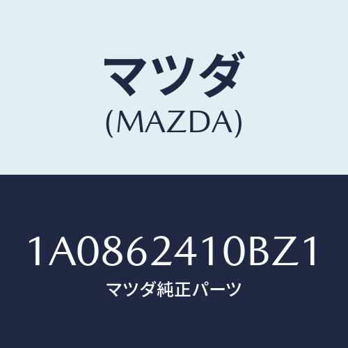 マツダ(MAZDA) ハンドル アウター/OEMスズキ車/リフトゲート/マツダ純正部品/1A0862410BZ1(1A08-62-410BZ)