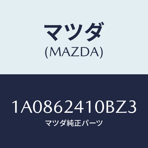 マツダ(MAZDA) ハンドル アウター/OEMスズキ車/リフトゲート/マツダ純正部品/1A0862410BZ3(1A08-62-410BZ)