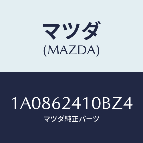 マツダ(MAZDA) ハンドル アウター/OEMスズキ車/リフトゲート/マツダ純正部品/1A0862410BZ4(1A08-62-410BZ)