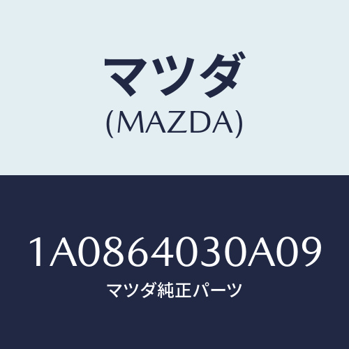 マツダ(MAZDA) ボツクス グローブ/OEMスズキ車/コンソール/マツダ純正部品/1A0864030A09(1A08-64-030A0)