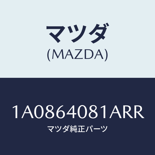 マツダ(MAZDA) ノブ グローブリツド/OEMスズキ車/コンソール/マツダ純正部品/1A0864081ARR(1A08-64-081AR)