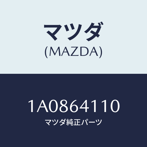 マツダ(MAZDA) ノズル デフロスター/OEMスズキ車/コンソール/マツダ純正部品/1A0864110(1A08-64-110)