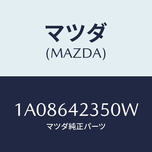 マツダ(MAZDA) ベゼル/OEMスズキ車/コンソール/マツダ純正部品/1A08642350W(1A08-64-2350W)
