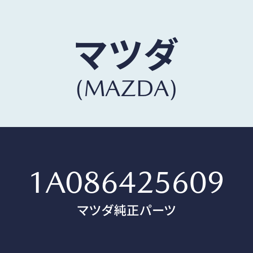 マツダ(MAZDA) カバー ステアリングカバーホー/OEMスズキ車/コンソール/マツダ純正部品/1A086425609(1A08-64-25609)